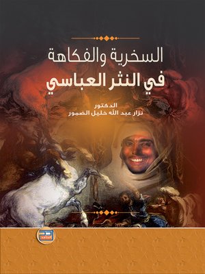 cover image of السخرية والفكاهة في النثر العباسي